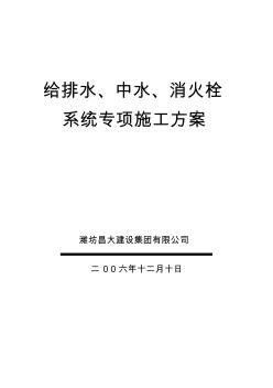 創(chuàng)新大廈給排水、中水施工專項施工方案