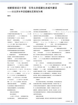 创新规划设计手段引导北京低碳生态城市建设_以北京长辛店低碳社区规划为例