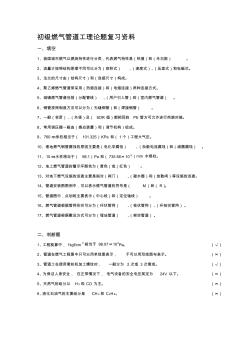 初級燃氣管道工理論題復習資料(答案版) (2)