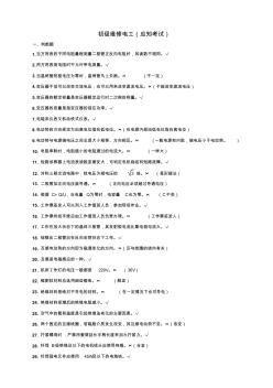 初級維修電工(應(yīng)知考試題)