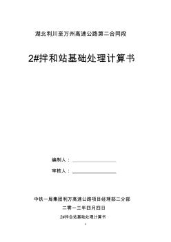 利萬高速2#拌合站基礎承載力計算