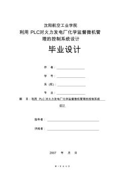 利用PLC对火力发电厂化学监督微机管理的控制系统设计(王建明)