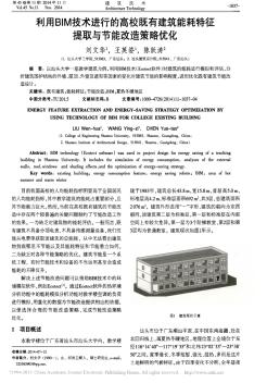 利用BIM技术进行的高校既有建筑能耗特征提取与节能改造策略优化_刘文华