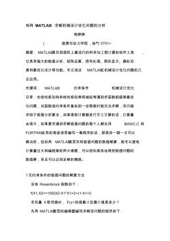 利用Matlab求解機械設計方案優(yōu)化問題的分析