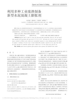 利用多种工业废渣制备新型水泥混凝土膨胀剂_朱洪波