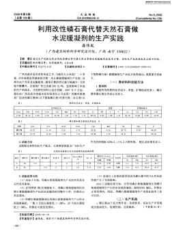 利用改性磷石膏代替天然石膏做水泥缓凝剂的生产实践