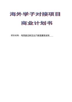 利用废旧砖瓦生产新型建筑材料