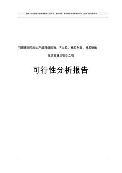 利用廢舊輪胎生產(chǎn)超精細(xì)膠粉、再生膠、橡膠制品、橡膠粉改性瀝青建設(shè)項(xiàng)目立項(xiàng)可行性分析報(bào)告