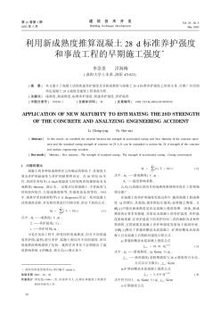 利用新成熟度推算混凝土28d标准养护强度和事故工程的早期施工强度