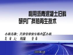 利用沥青砼旧料研究厂拌热再生技术