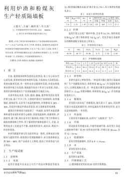 利用爐渣和粉煤灰生產輕質隔墻板