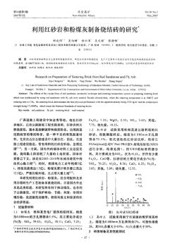 利用红砂岩和粉煤灰制备烧结砖的研究