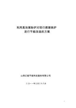 利用高效煤粉炉对现行燃煤锅炉进行节能改造的方案