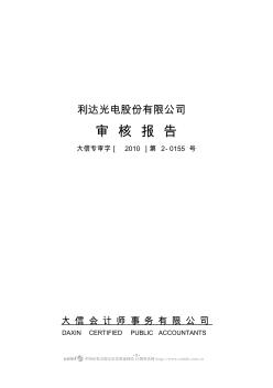 利达光电：审核报告(三)2010-03-31