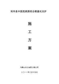 利辛县中医院病房综合楼基坑支护工程施工方案