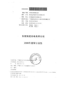 利达光电：东莞旭进光电有限公司2009年度审计报告2010-09-17