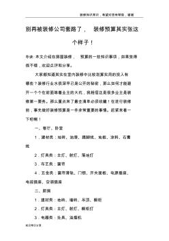 別再被裝修公司套路了,裝修預(yù)算其實張這個樣子!