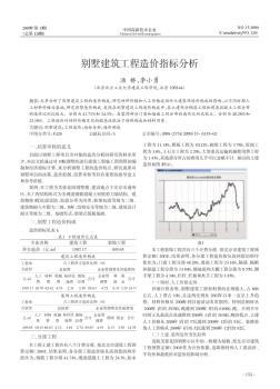 别墅建筑工程造价指标分析 (2)