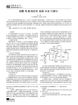 別墅類高檔住宅給排水設計探討