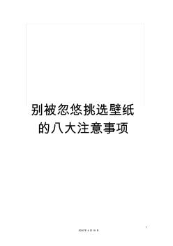 别被忽悠挑选壁纸的八大注意事项(20200730210417)