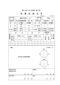 刮泥机机器安装记录(A)