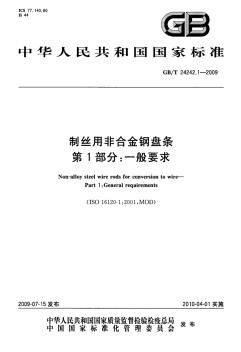 制丝用非合金钢盘条+第1部分一般要求