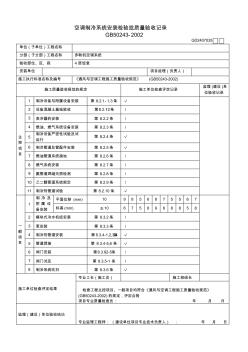 制冷系统安装检验批质量验收记录表