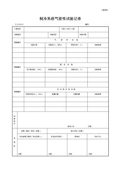 制冷系統(tǒng)氣密性試驗記錄(最新)