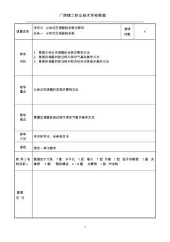 制冷维修教案分体式空调器的安装与移机