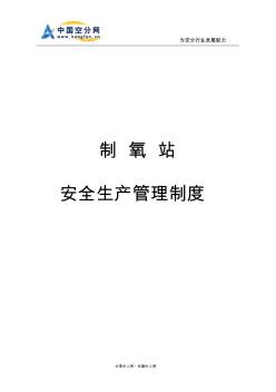 制氧站安全生產(chǎn)管理制度