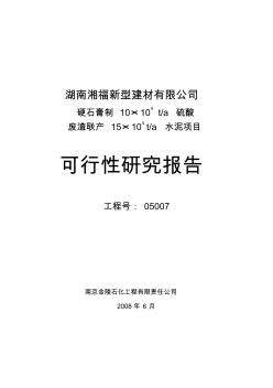 制硫酸联产水泥可研报告(技改)合