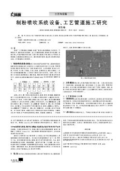 制粉喷吹系统设备、工艺管道施工研究(论文)