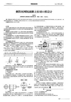 刺鐵絲網(wǎng)隔離柵立柱切口模設計