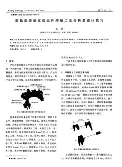 前悬架安装支架组件焊接工艺分析及设计技巧[1]