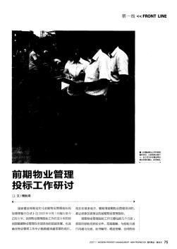 前期物業(yè)管理投標工作研討