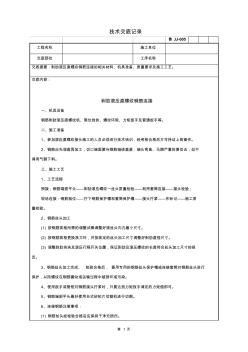 剥肋滚压直螺纹钢筋连接技术交底记录