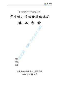 剪力墻、頂板混凝土連續(xù)澆筑施工方案