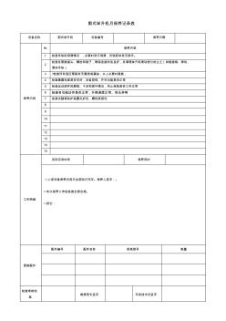 剪式舉升機維護保養(yǎng)記錄