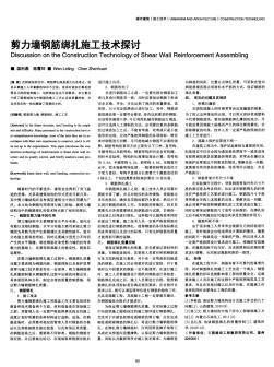 剪力墙钢筋绑扎施工技术探讨