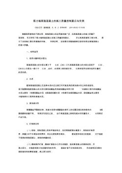 剪力墙高强混凝土的施工质量控制要点与实例