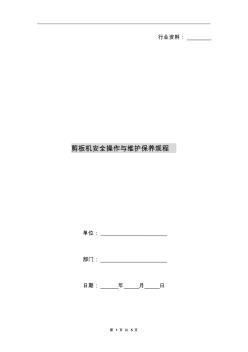 剪板機安全操作與維護保養(yǎng)規(guī)程