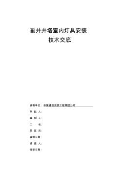 副井井塔室内灯具安装技术交底