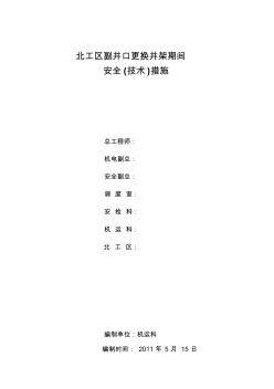 副井井架更換期間安全技術(shù)措施