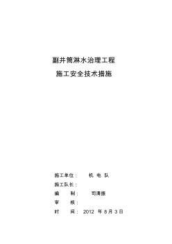 副井筒淋水治理工程施工安全技術(shù)措施