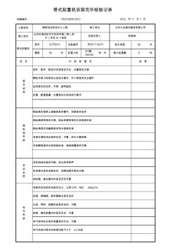 副本001-007_塔式起重機(jī)安裝完畢檢驗(yàn)記錄