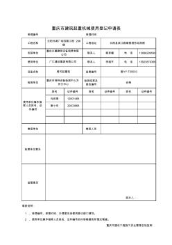 副本重慶市建筑起重機(jī)械使用登記申請(qǐng)表