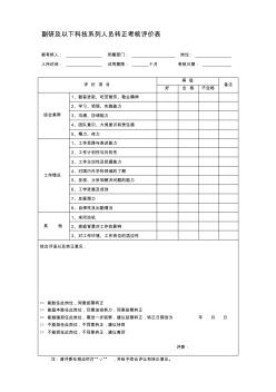 副研及以下科技系列人員轉(zhuǎn)正考核評價表