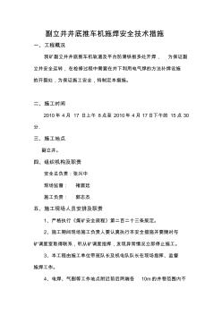 副立井操車(chē)設(shè)備施焊安全措施