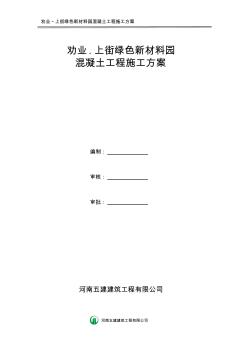 劝业_上街绿色新材料园混凝土施工方案