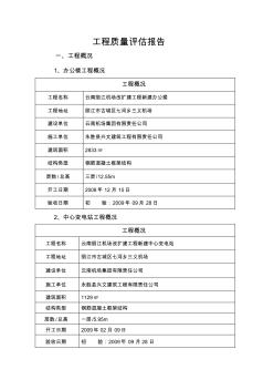 办公、变电站、公安工程质量评估报告